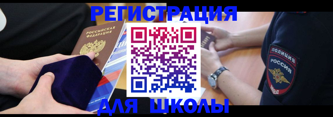 прописка для школы в Мамадыше